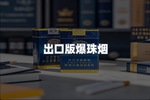 出口版爆珠烟
